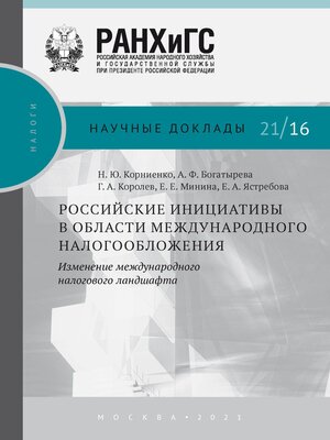 cover image of Российские инициативы в области международного налогообложения. Изменение международного налогового ландшафта